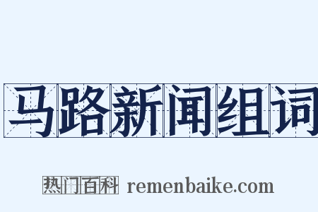 马路新闻组词是什么意思的图片